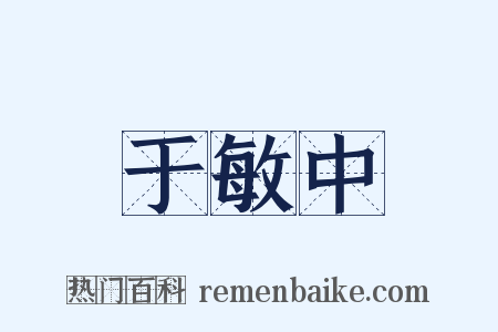 于敏中是什么意思的图片